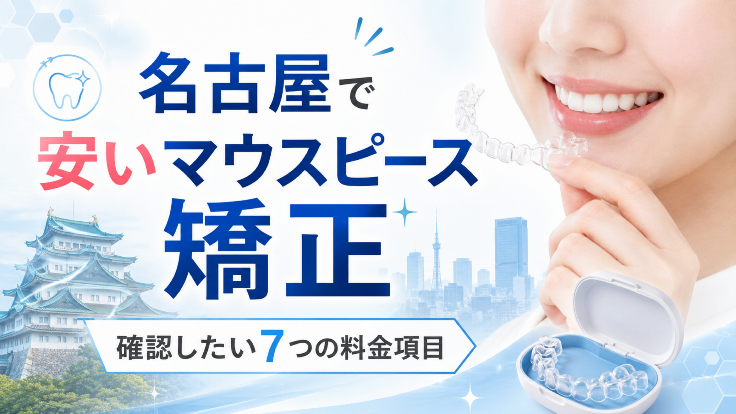 名古屋で安いマウスピース矯正を探す前に確認したい7つの料金項目